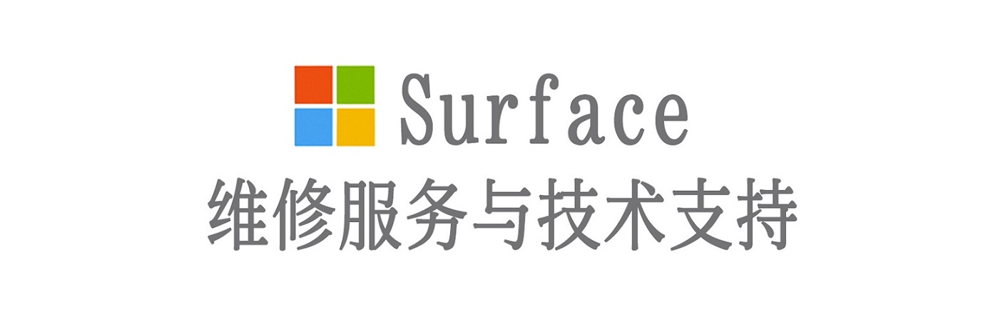 天河surface产品维修服务中心