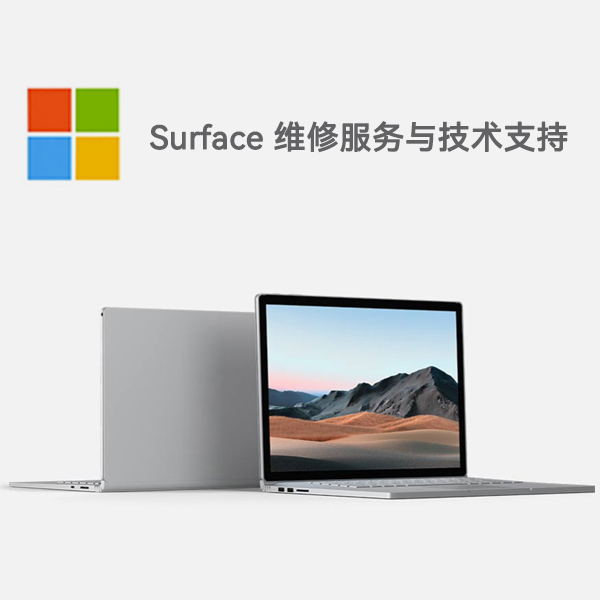 天河surface产品维修服务电话